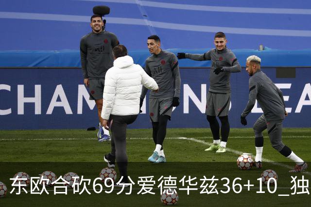 东欧合砍69分爱德华兹36+10 独行侠力克森林狼