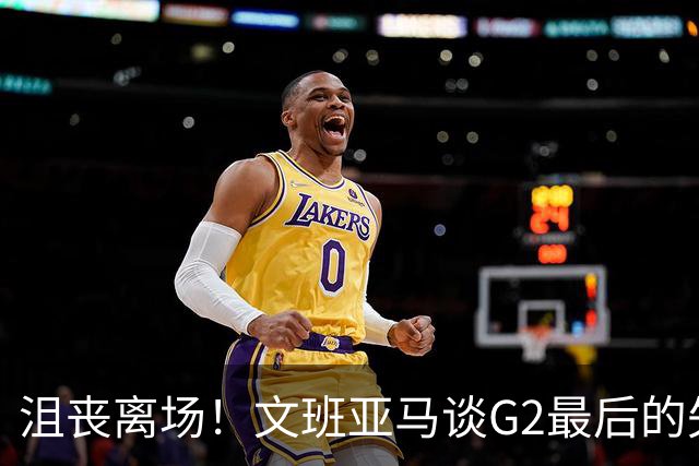 沮丧离场！文班亚马谈G2最后的失误：我把比赛搞砸了