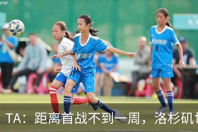 TA：距离首战不到一周，洛杉矶世界杯体育场工人投票罢工