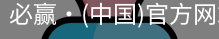 必赢